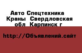 Авто Спецтехника - Краны. Свердловская обл.,Карпинск г.